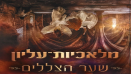 מלאכיות עליון: שער הצללים